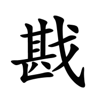 戡的筆畫(huà)