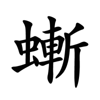 螹的筆畫