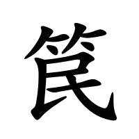 笢的筆畫