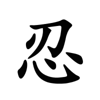 忍的筆畫