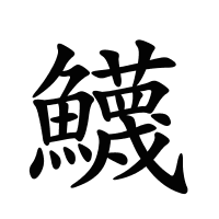 鱴的筆畫