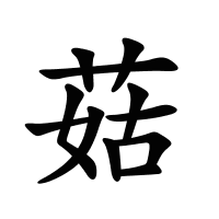菇的筆畫(huà)