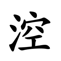 涳的筆畫(huà)