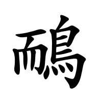 鴯的筆畫