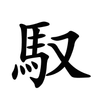 馭的筆畫(huà)