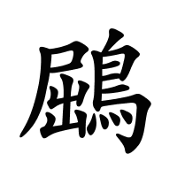 鶌的筆畫(huà)