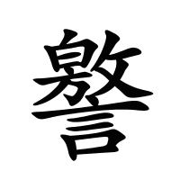 譥的筆畫(huà)