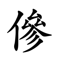 傪的筆畫(huà)