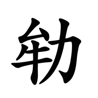 劺的筆畫(huà)
