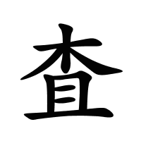 査的筆畫