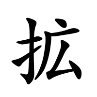 拡的筆畫