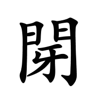 閕的筆畫