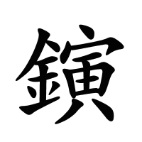 鏔的筆畫
