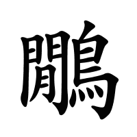 鷳的筆畫