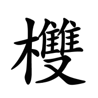欆的筆畫(huà)