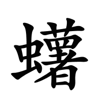 蠴的筆畫(huà)