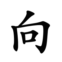 向的筆畫