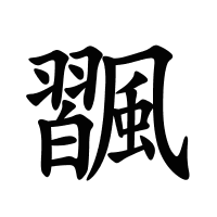 飁的筆畫(huà)