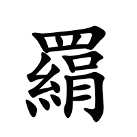 羂的筆畫