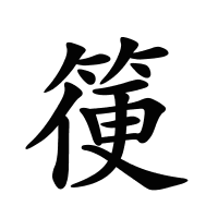 箯的筆畫