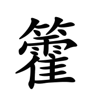 籗的筆畫