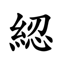 綛的筆畫