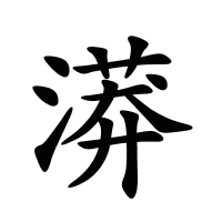 漭的筆畫(huà)