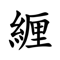 緾的筆畫