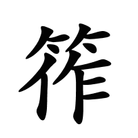 筰的筆畫