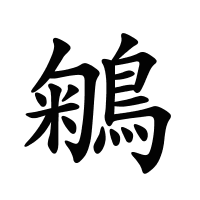 鵴的筆畫