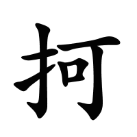 抲的筆畫