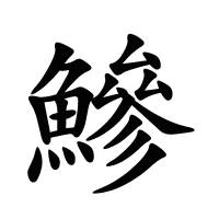 鰺的筆畫