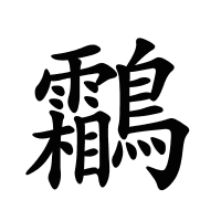鸘的筆畫
