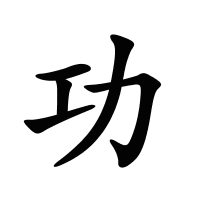 功的筆畫