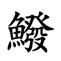 鱍的筆畫(huà)