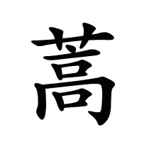 蒿的筆畫