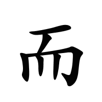 而的筆畫(huà)