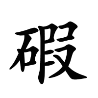碬的筆畫