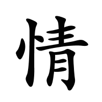情的筆畫