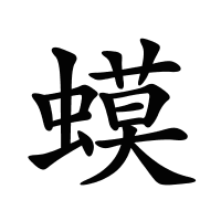 蟆的筆畫(huà)