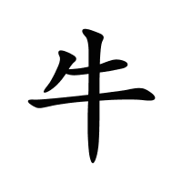 牛的筆畫