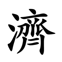 濟(jì)的筆畫(huà)
