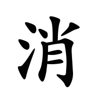 消的筆畫