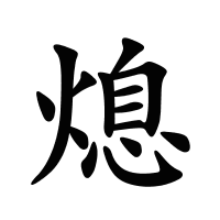 熄的筆畫