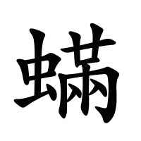 蟎的筆畫