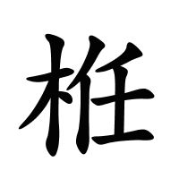 栣的筆畫