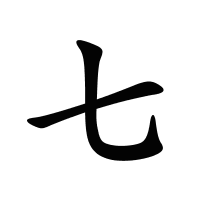 七的筆畫
