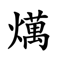 燤的筆畫