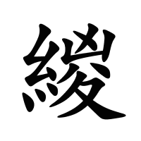 緵的筆畫