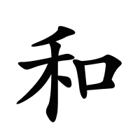 和的筆畫(huà)